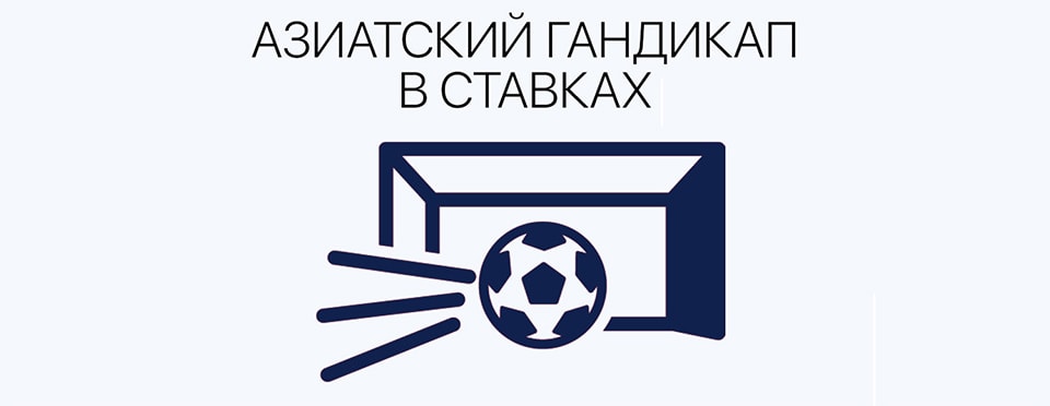 Азиатский гандикап