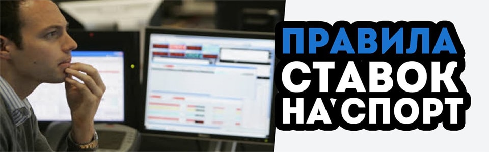 правила ставок