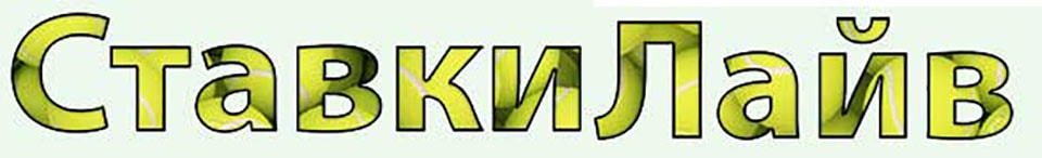 ставки Live